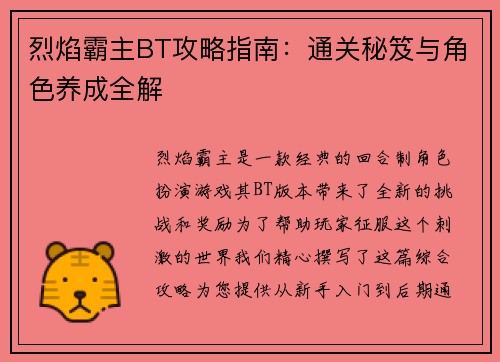烈焰霸主BT攻略指南：通关秘笈与角色养成全解