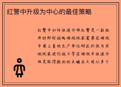 红警中升级为中心的最佳策略