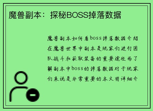 魔兽副本：探秘BOSS掉落数据