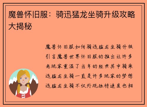 魔兽怀旧服：骑迅猛龙坐骑升级攻略大揭秘