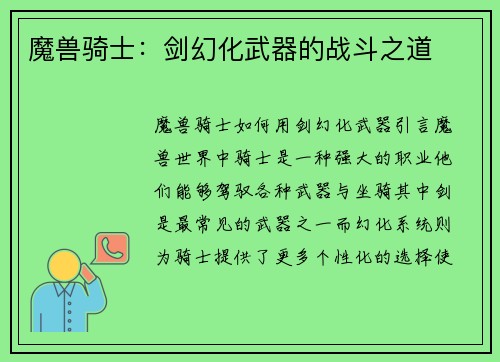 魔兽骑士：剑幻化武器的战斗之道